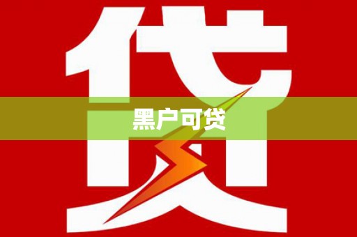 竹东黑户可贷