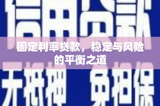 竹东固定利率贷款，稳定与风险的平衡之道
