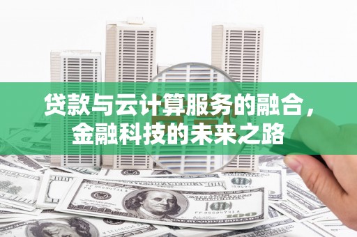 竹东贷款与云计算服务的融合，金融科技的未来之路
