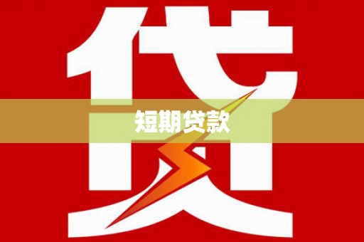 竹东短期贷款