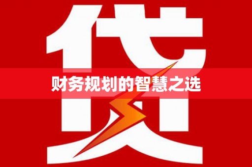 竹东财务规划的智慧之选