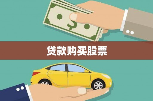 竹东贷款购买股票