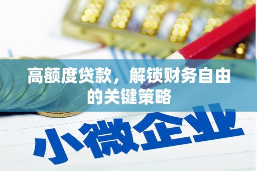 竹东高额度贷款，解锁财务自由的关键策略