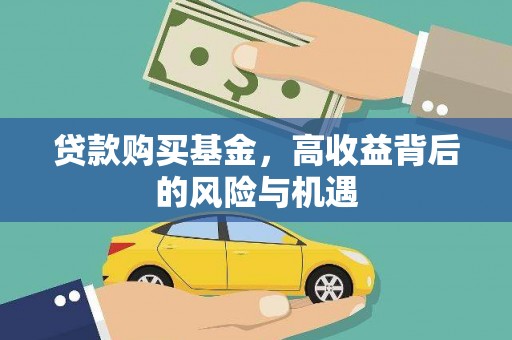 竹东贷款购买基金，高收益背后的风险与机遇
