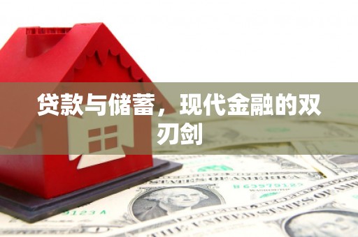 竹东贷款与储蓄，现代金融的双刃剑